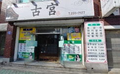 고궁