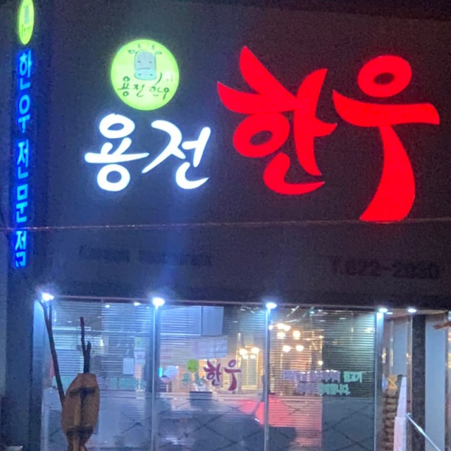 용전한우마을 소고기구이 대표 사진