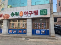 송원찹쌀아구찜