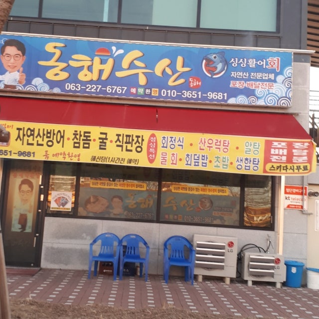 동해수산 생선회 대표 사진