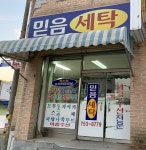 믿음세탁소