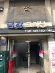 금강크리닝