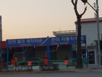 한미자동차정비