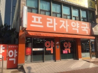 프라자약국