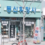 동신휘장사