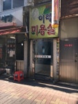이레미용실