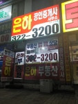은하공인중개사사무소
