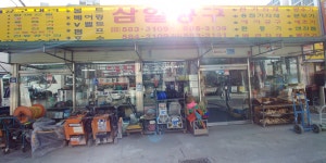 삼일공구상사