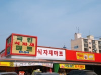 국민마트 덕정점