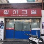 필아크릴
