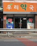메디팜 우리약국