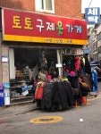 구제아울레샵 | 토토구제옷가게