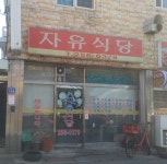 자유식당