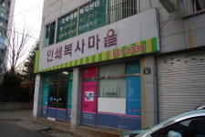 인쇄복사마을