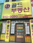 골드부동산공인중개사사무소