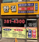 한길공인중개사