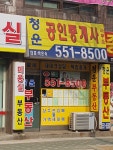 청운공인중개사사무소