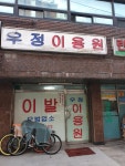 우정이용원
