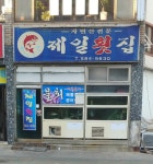 제일횟집