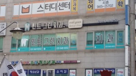 민트그린치과의원
