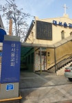 대서울교회
