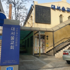 대서울교회