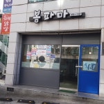 봄파마