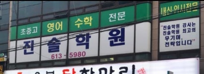 진솔학원