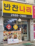 반찬나라