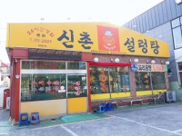 신촌설렁탕 본점