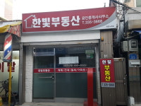 한빛공인중개사사무소