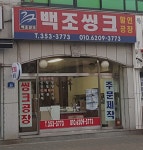백조씽크
