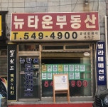 뉴타운 공인중개사사무소