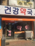 건강약국
