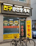 친구공인중개사사무소