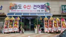 송도수산건어물