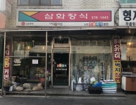 삼화장식