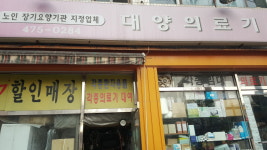 대양의료기