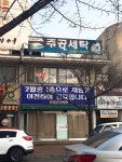 세탁나눔방 주공세탁