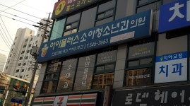 아이플러스소아청소년과의원