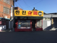 한진슈퍼