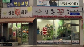 신혼꽃화원