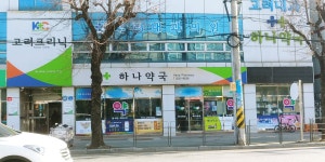 하나약국