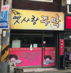옛사랑주막