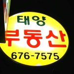 태양부동산공인중개사사무소