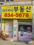 대우씨티공인중개사사무소