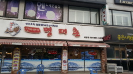 진짜배기 명태촌 서산점