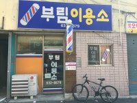 부림이용소