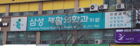삼성재활의학과의원