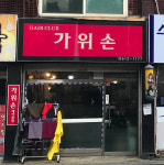 가위손